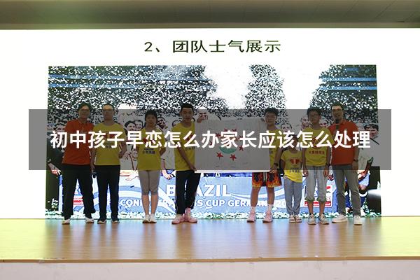 初中孩子早恋怎么办 家长应该怎么处理